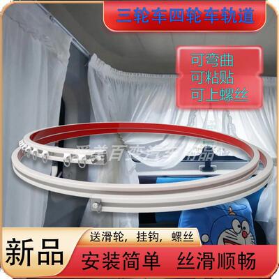 电动四轮车三轮车侧装顶装可弯曲轨道轨道免打孔黏贴螺丝轨道两用