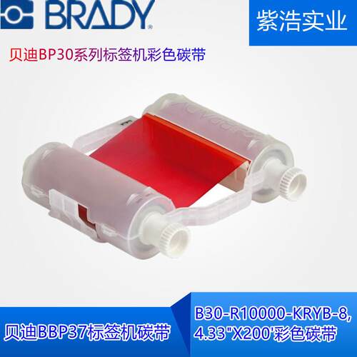 Brady贝迪BP30标签打印机彩色碳带B30-R10000-WT白橙黄绿红银黑色