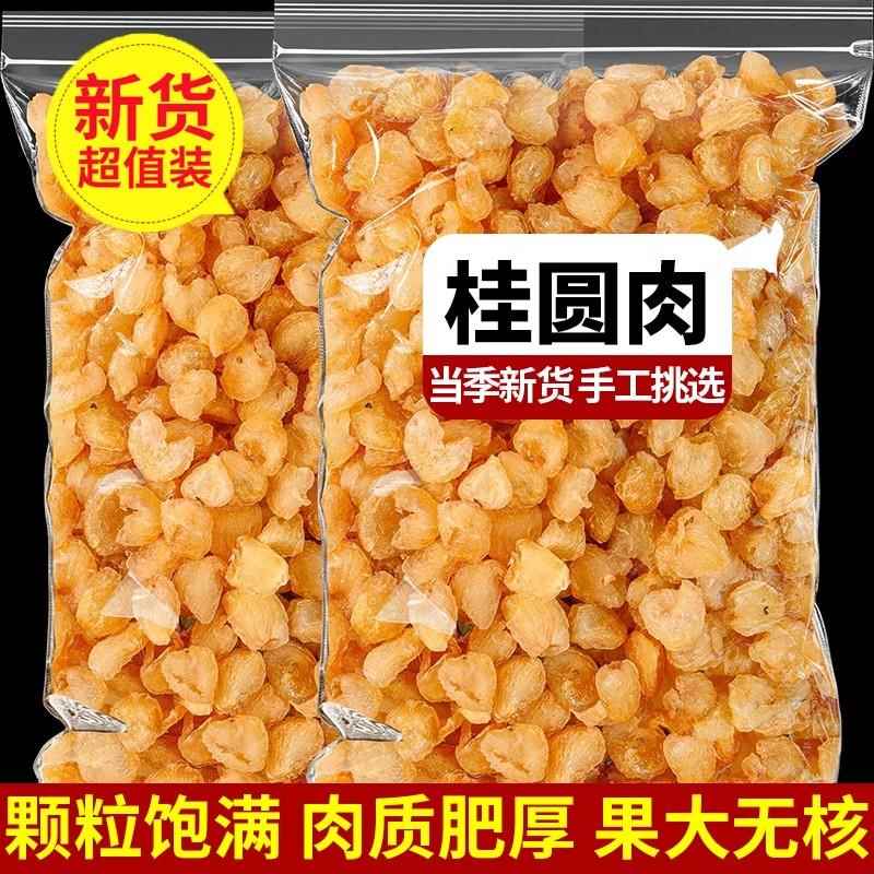 正品干桂圆肉无核500g泡水肉干龙眼桂圆干灯笼新高州散装新货包邮