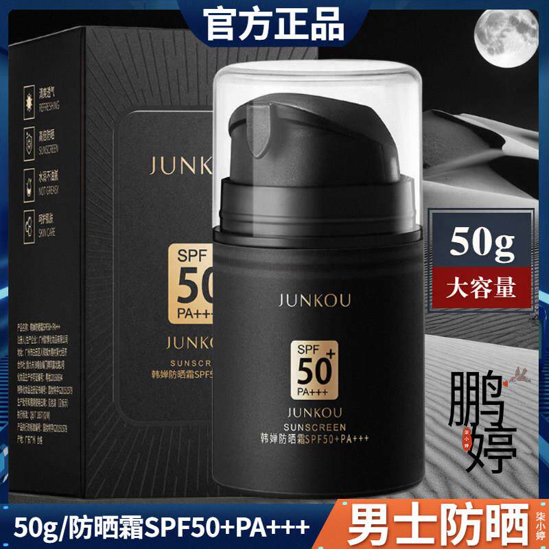 男士专用户外防晒霜防水防汗抗紫外线 线钓鱼保湿脸部油皮护肤品