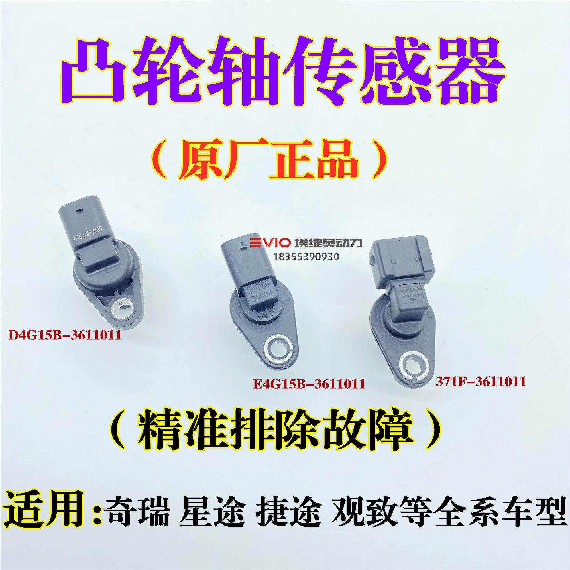 奇瑞A3E3风云瑞虎8 7 5X 3X艾瑞泽57捷途X70星途观致凸轮轴传感器