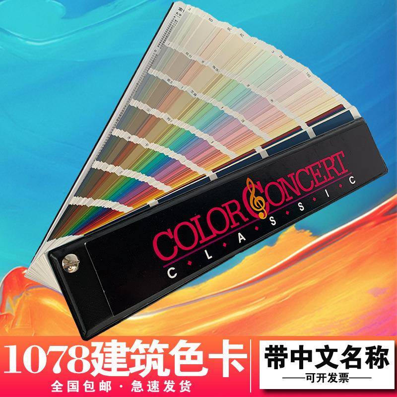 1078色中文色卡中国建筑色卡涂料油漆色卡外墙色卡色浆色卡千色卡