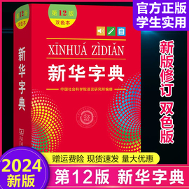 新华字典第12版双色本商务印书馆正版2024小学生专用新编多功能字典大字本现代汉语词典成语小词典任选小学初中生实用工具书