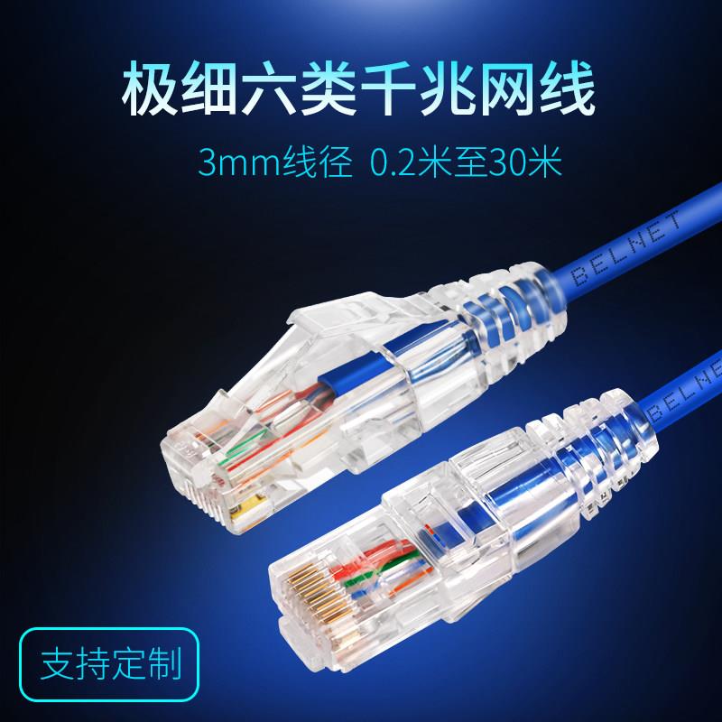 BELNET超细千兆网路线28AWG六类CAT6彩色网路跳线机房极细POE软跳