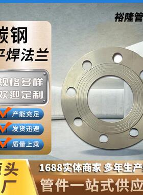 国标碳钢焊接法兰片平焊法兰盘SO带颈平焊法兰锻造WN高压对焊法兰
