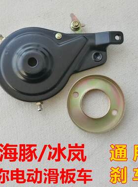 小海豚电动滑板车刹车盘冰岚电动滑板车刹车鼓迷你滑板车刹车