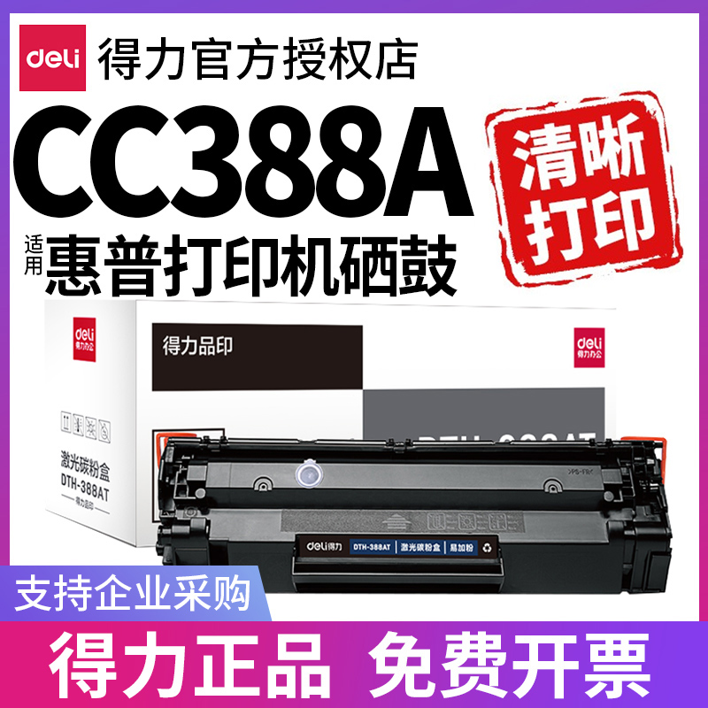 得力CC388A硒鼓适用惠普388a 388 88A HP Laserjet Pro MFPm1136
