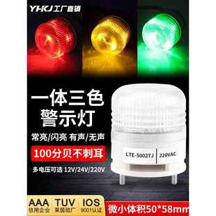 一体三色灯LTE 5002TJ小型报警灯LED机床警示灯常亮有声信号灯24V