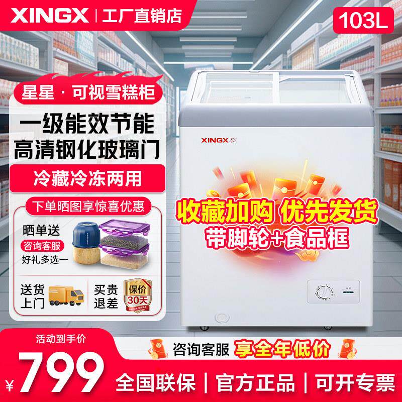 星星冰柜103b升商用冷冻绿豆冰沙展示柜平面玻璃门雪糕饮料小冷柜