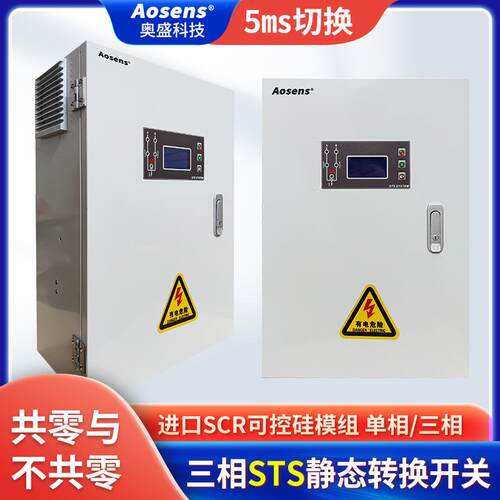 奥盛STS静态转换开关380V壁挂32A三相RSTS双电源切换100AUPS电源
