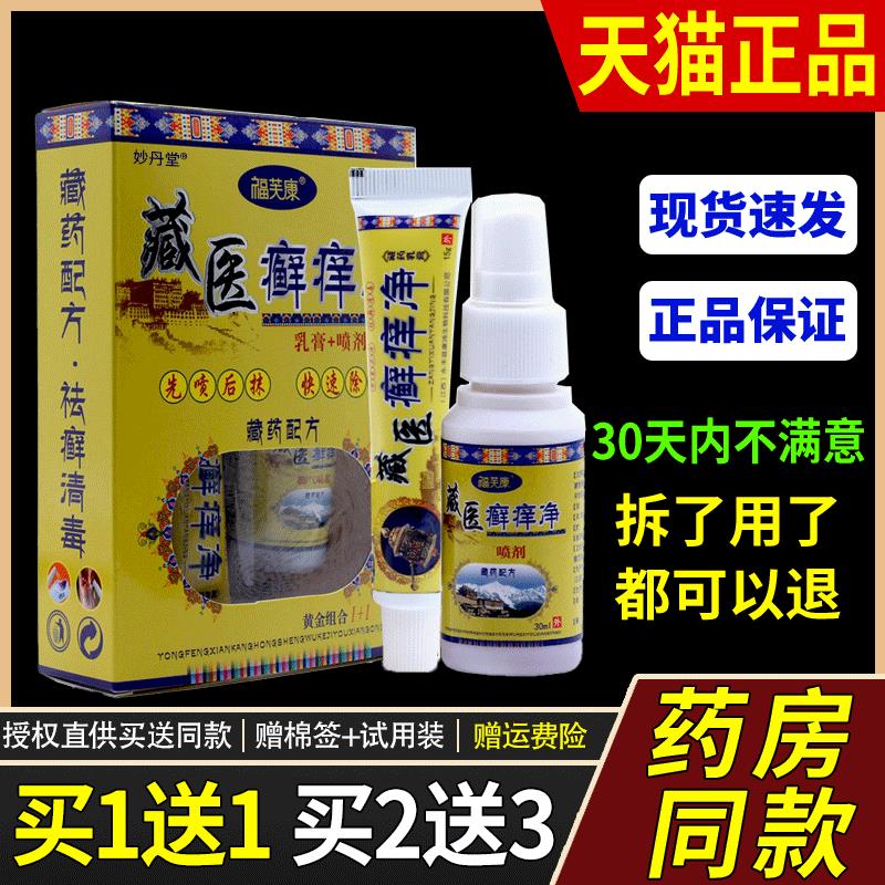 正品福芙康狼威藏医癣痒净二合一组合装喷剂脚掉皮痒手脚痒址痒膏
