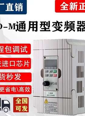 全新通用变频器VFDM三相380V单相01.5/2.2/3.7千瓦5.5/7.5KW通风