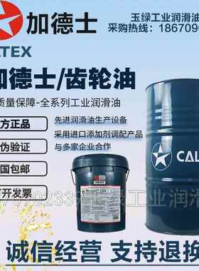 加德士Caltex Pinnacle EP150 220 320 460 680合成工业齿轮油18L