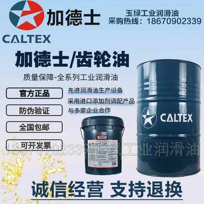 加德士Caltex Pinnacle EP150 220 320 460 680合成工业齿轮油18L