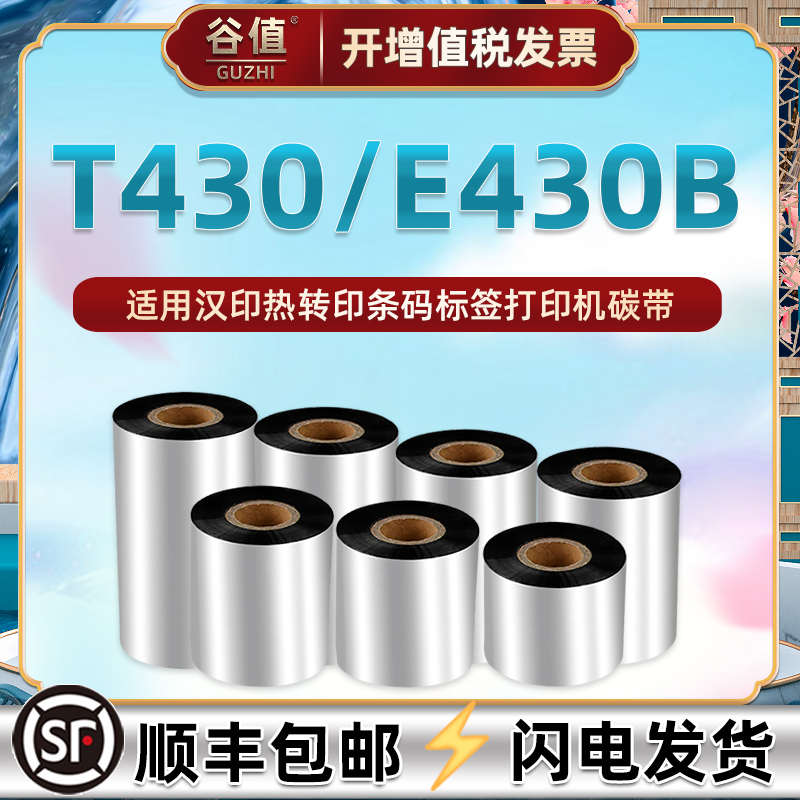 适用iDPRT汉印碳带纸E430B热转印条码打印机色带条110毫米宽墨卷3