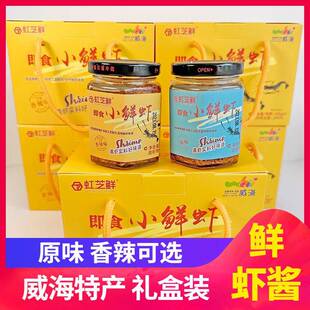 威海特产 即食小鲜虾酱礼盒装 虹芝鲜拌饭拌面 面酱160g*2瓶山东