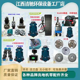 洗地机轮子开 关洁驰凸缘加速踏板过滤网配件GM50刷盘洗地机碳刷