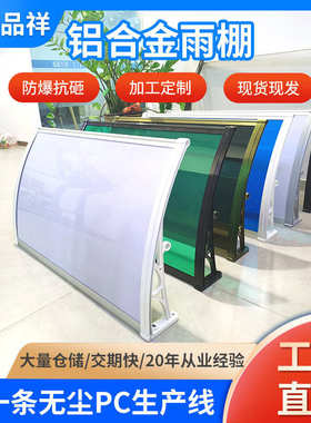 品祥厂家直供铝合金雨棚遮阳遮雨棚pc耐力板雨棚支架雨棚窗台雨棚