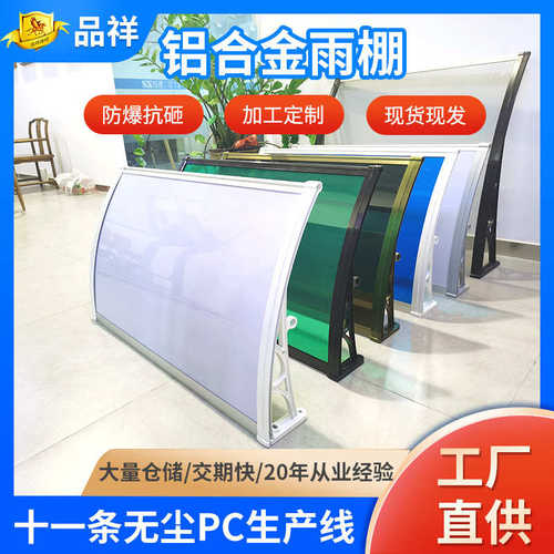 祥遮品雨棚铝合金pc雨棚遮阳耐力直供窗台雨棚厂家板雨棚雨棚支架
