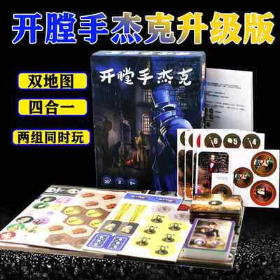 开膛手杰克先生在纽约中文升级四合一口袋版杰克先生策略桌游卡牌