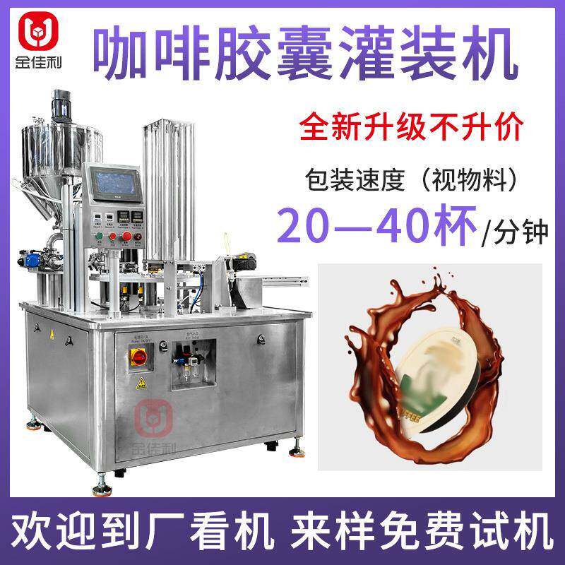 全自动咖啡液灌装机速溶冷萃浓缩液灌装机杯装酸奶灌装封口机