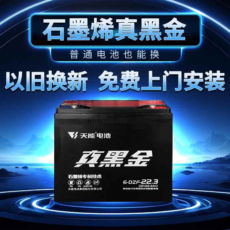 天能真黑金石墨烯电池48v60v72v二三轮大容量铅酸电瓶以旧换新