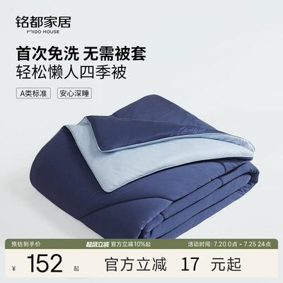 铭都A类轻松深睡被2025新款懒人被可机洗春秋被子四季被芯免被套