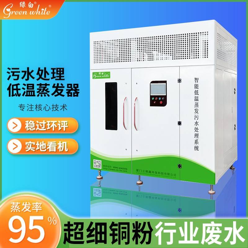 纳米超细铜粉行业污水处理热泵浓缩低温蒸发器工业废水蒸发设备