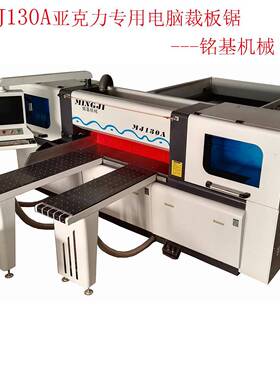 电子开料锯亚克力专用衣柜橱柜生产设备家具生产设备铭基MJ130A