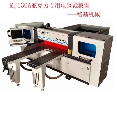 电子开料锯亚克力专用衣柜橱柜生产设备家具生产设备铭基MJ130A