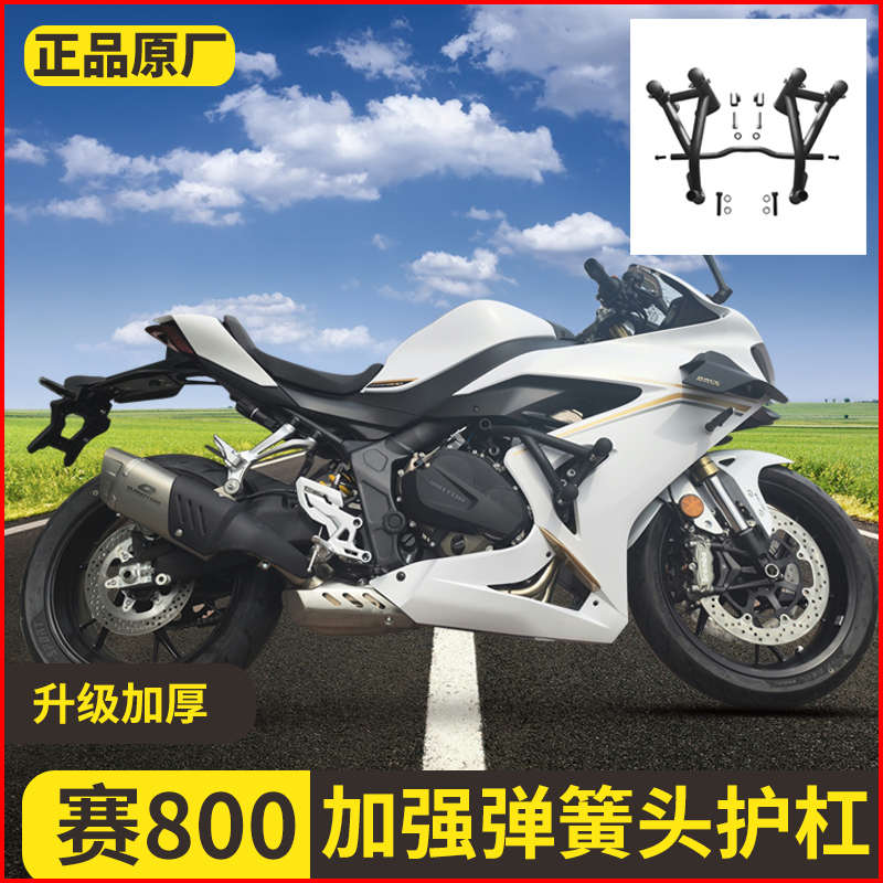 适配钱江QJ赛800护杠赛800防摔杠赛800保险杠竞技杠改装配件