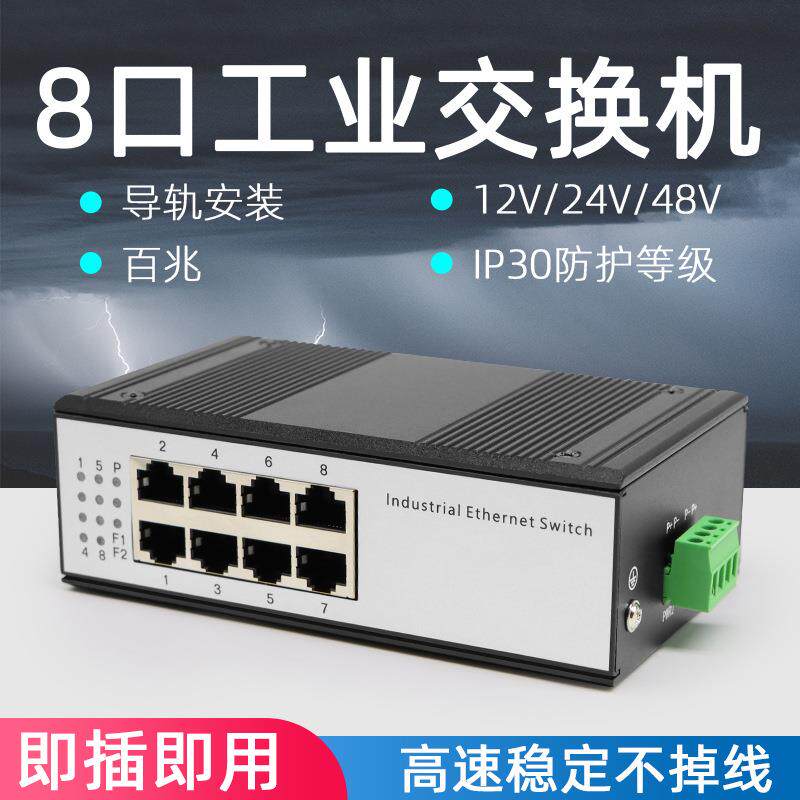 工业交换机8口百兆导轨式工业级防雷8路八口