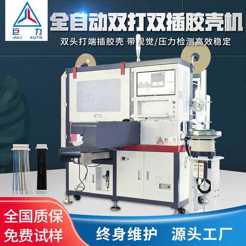 全自动单/双头打端沾锡机插胶壳自动裁线剥皮压端插胶壳一体机