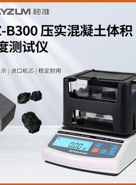 MAYZUMMZ-B600压实混泥土体积密度测试仪含水率吸水率测定仪