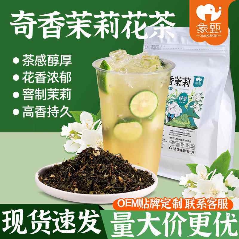 象甄奇香茉莉500g 绿妍茉莉毛尖贡茶绿茶 水果茶专用韵香茉莉绿茶