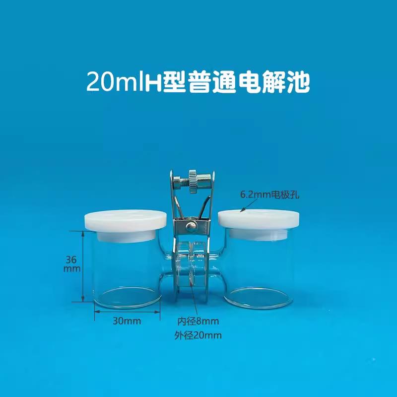 CH2010型可换膜H型电解池 密封电解池 电化学分析 三电极体系