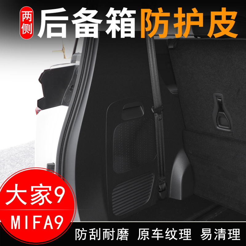 大通大家MIFA9汽车后备箱两侧防护皮尾箱门垫防护贴改装用品配件