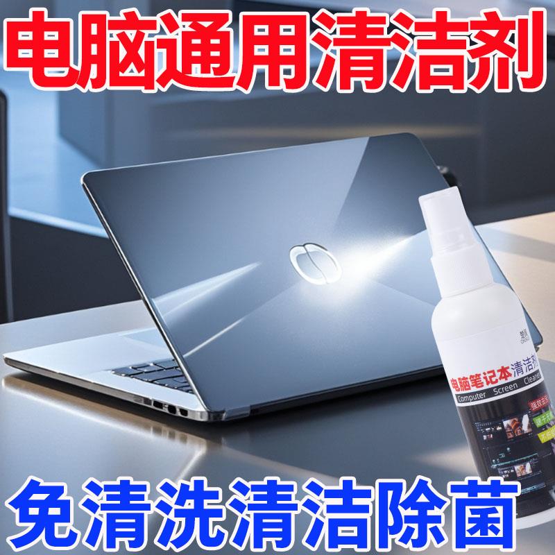 笔记本电脑外壳清洁剂清洗鼠标键盘屏幕除污渍油表面去黄除垢神器