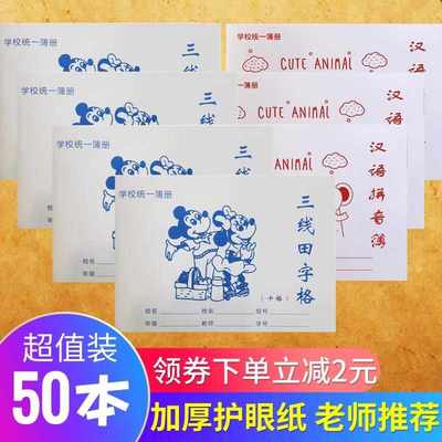 三线田字格小学生作业本汉语拼音本一年级写字本幼儿园格子生字本