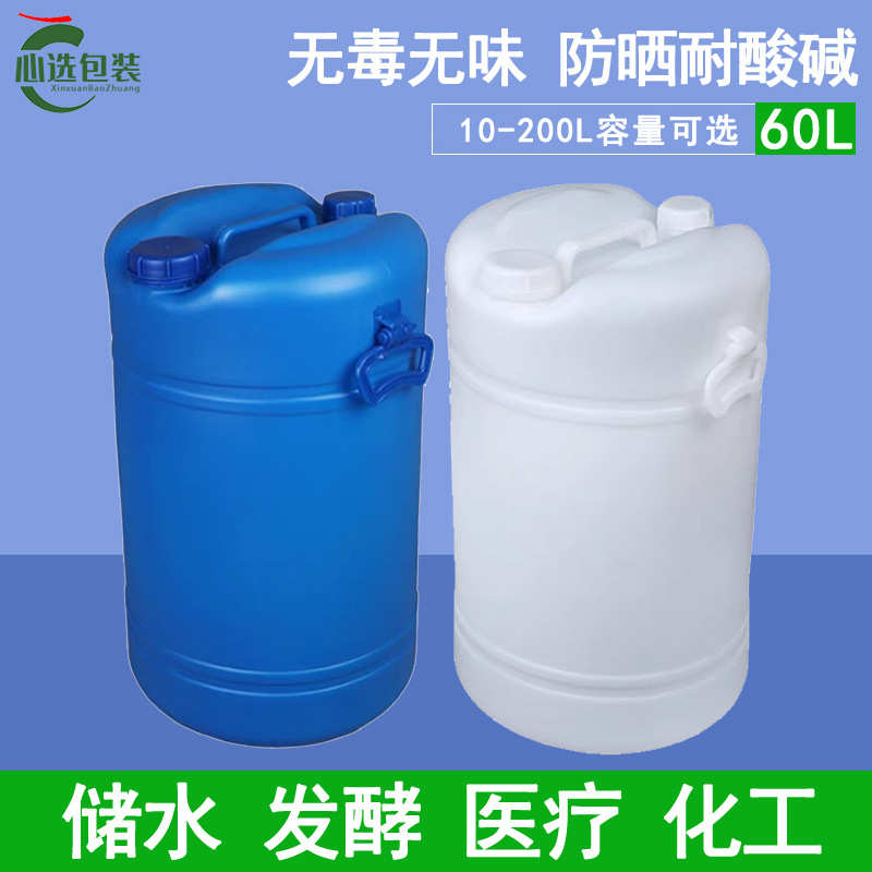 60公斤双闭口塑料包装桶洗涤剂60L塑料桶带提手双口60升塑料桶