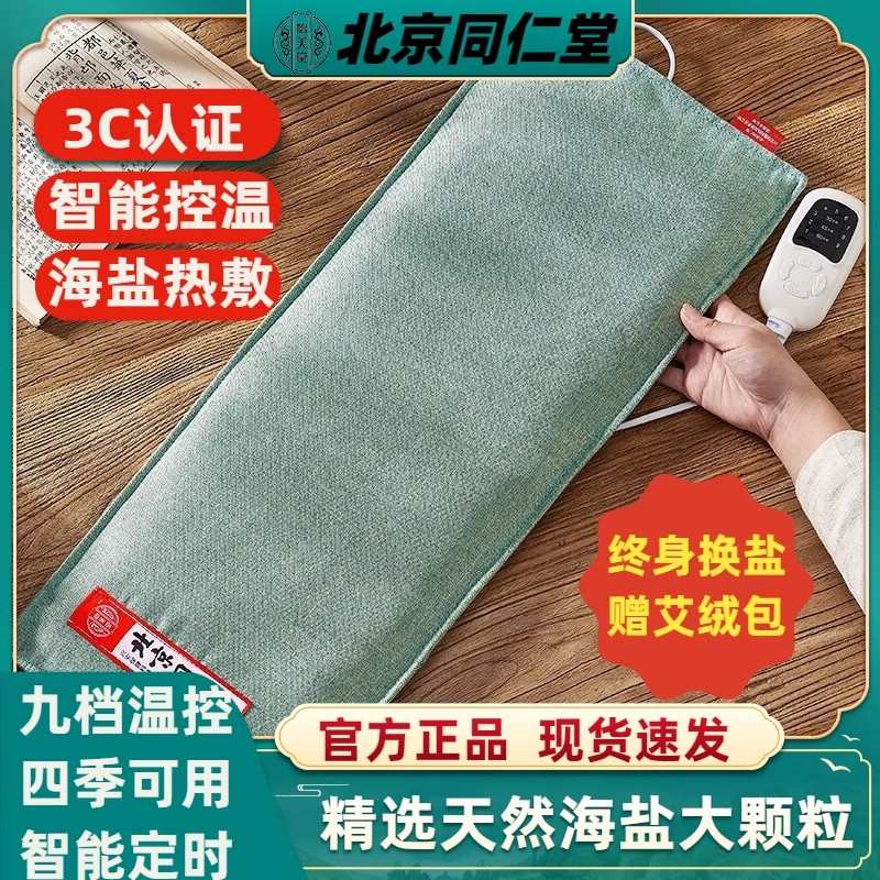 同仁堂粗盐海盐袋热敷包电加热艾绒垫艾灸膝盖肩颈椎背腰部理疗袋