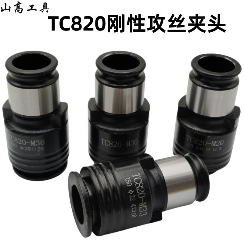 TC820刚性不保护攻丝夹头夹套快换筒夹M10M12M20攻丝机攻丝夹头
