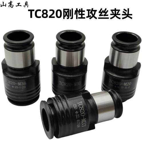 TC820刚性不保护攻丝夹头夹套快换筒夹M10M12M20攻丝机攻丝夹头