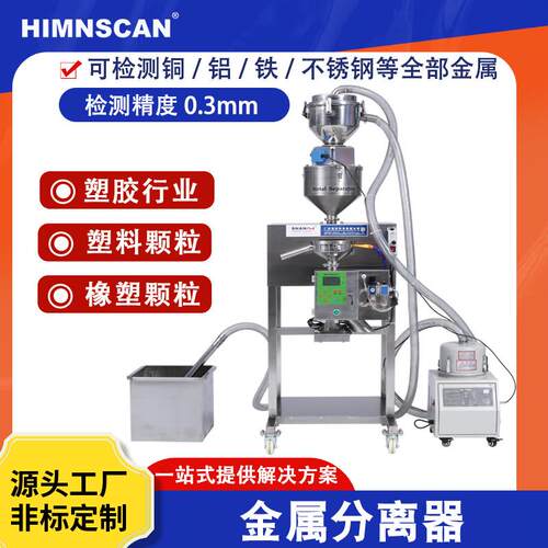 塑胶行业金属分离器多口径不锈钢材质颗粒自动上料金属检测机