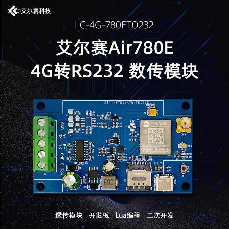 合宙Air780E 4G转RS232模块