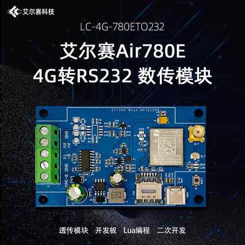 合宙Air780E 4G转RS232模块