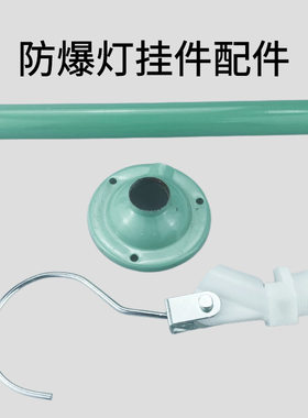 防爆灯直杆吸盘挂钩30cm铁杆球形防爆灯配件