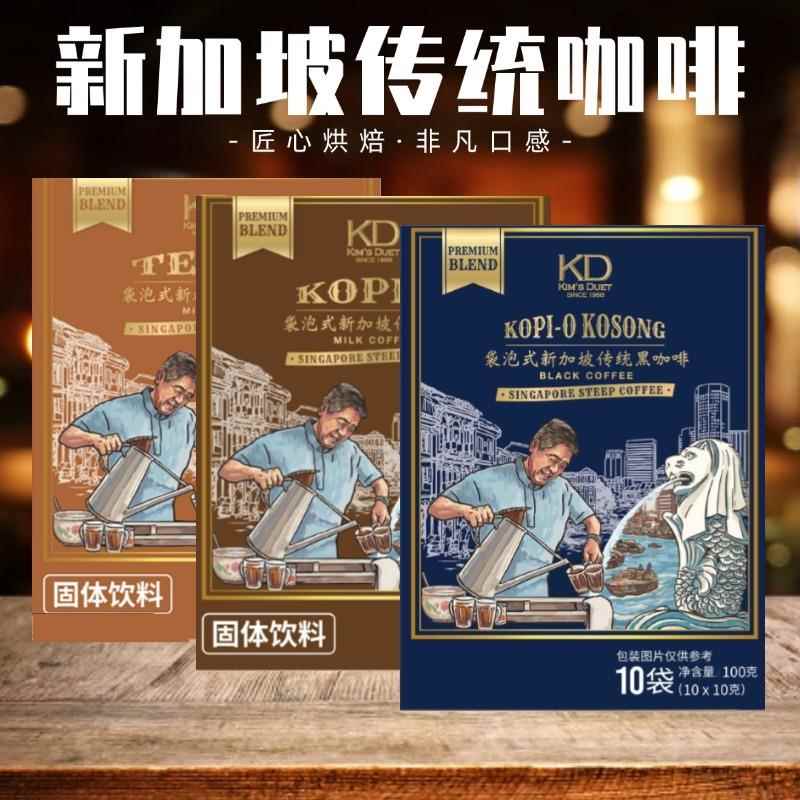 新加坡进口Kim's Duet金队南洋传统咖啡乌袋速溶无糖低糖黑