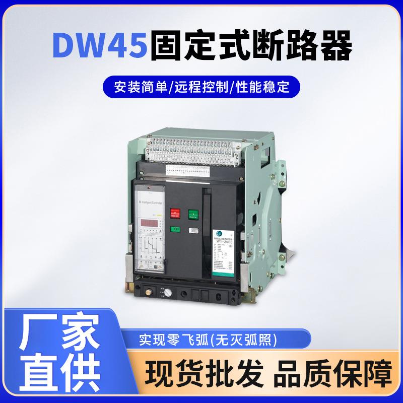 DW45万能式固定式断路器框架式断路器智能型断路器市场采购