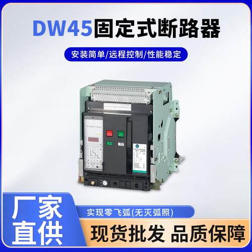DW45万能式固定式断路器框架式断路器智能型断路器市场采购